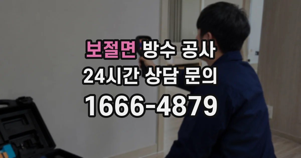 보절면 방수 공사