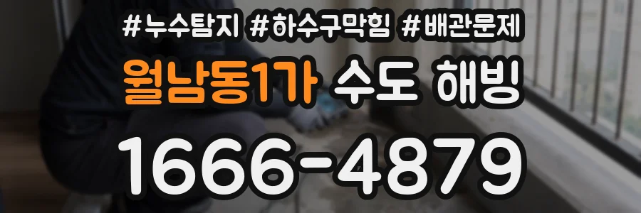 월남동1가 수도 해빙