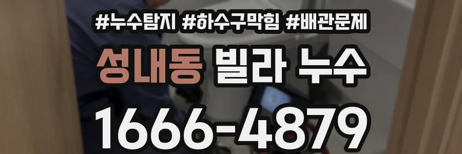 성내동 빌라 누수