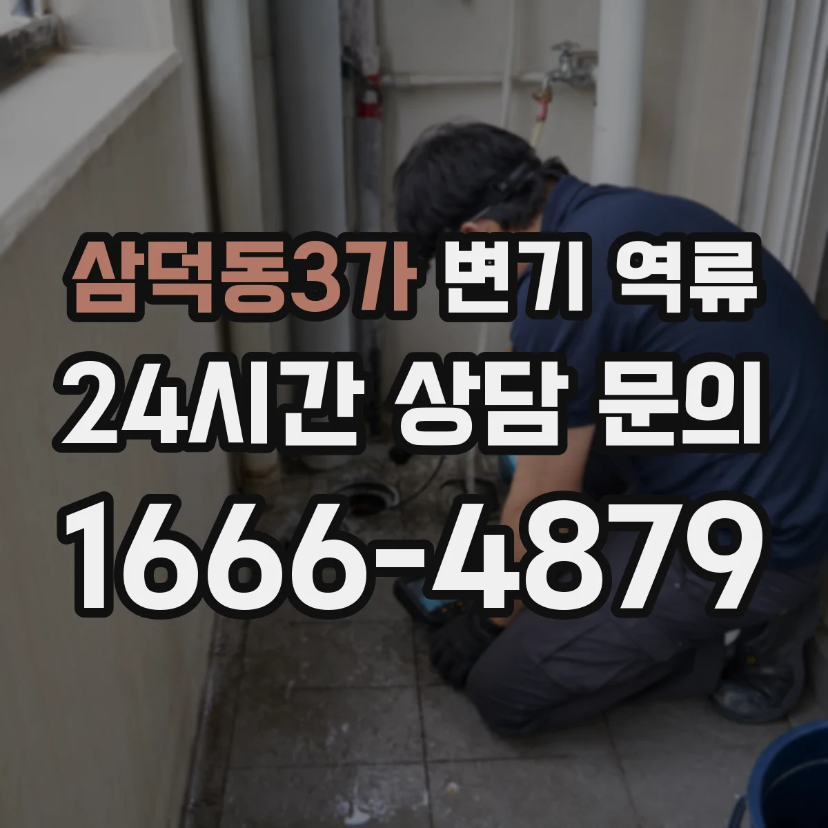 삼덕동3가 변기 역류