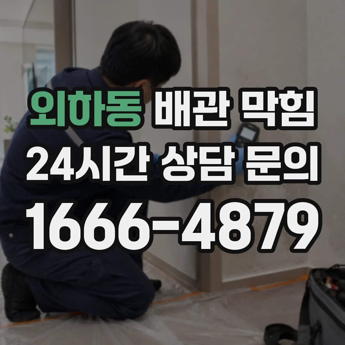 외하동 배관 막힘