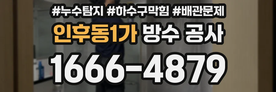 인후동1가 방수 공사