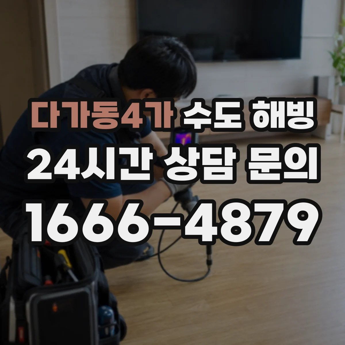 다가동4가 수도 해빙