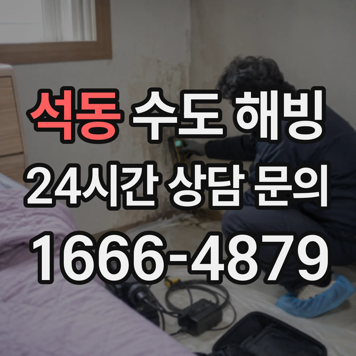 석동 수도 해빙