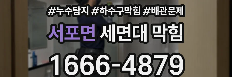 서포면 세면대 막힘