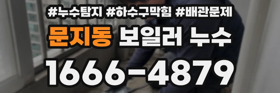 문지동 보일러 누수
