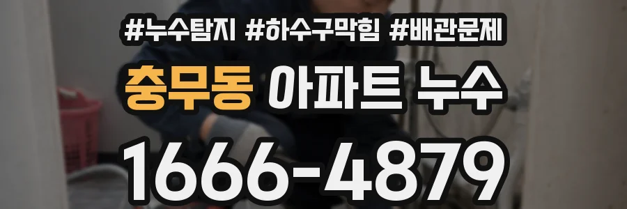 충무동 아파트 누수