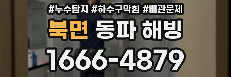북면 동파 해빙