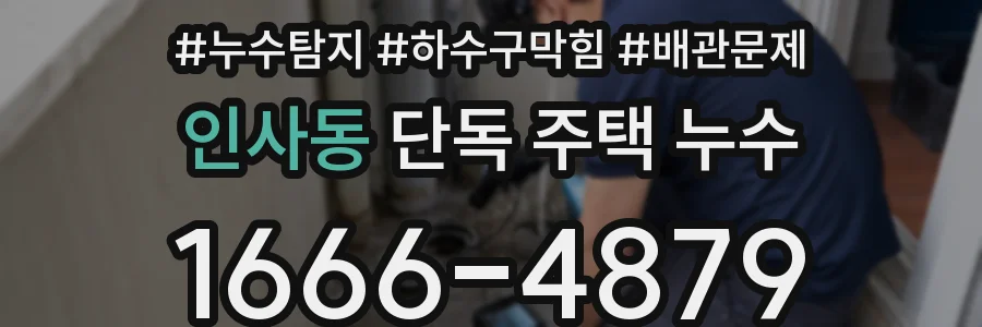 인사동 단독 주택 누수
