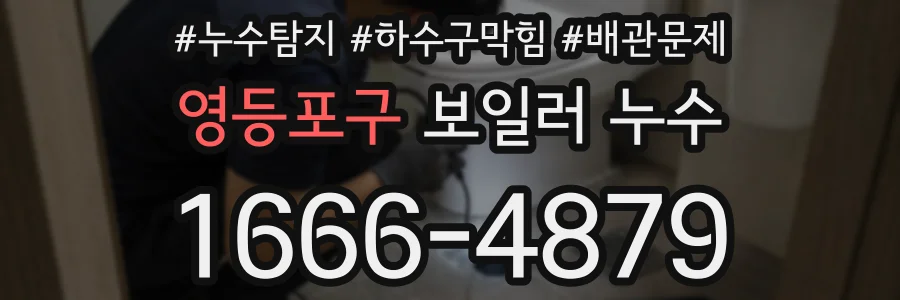 영등포구 보일러 누수