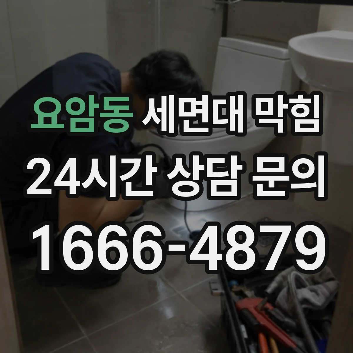 요암동 세면대 막힘