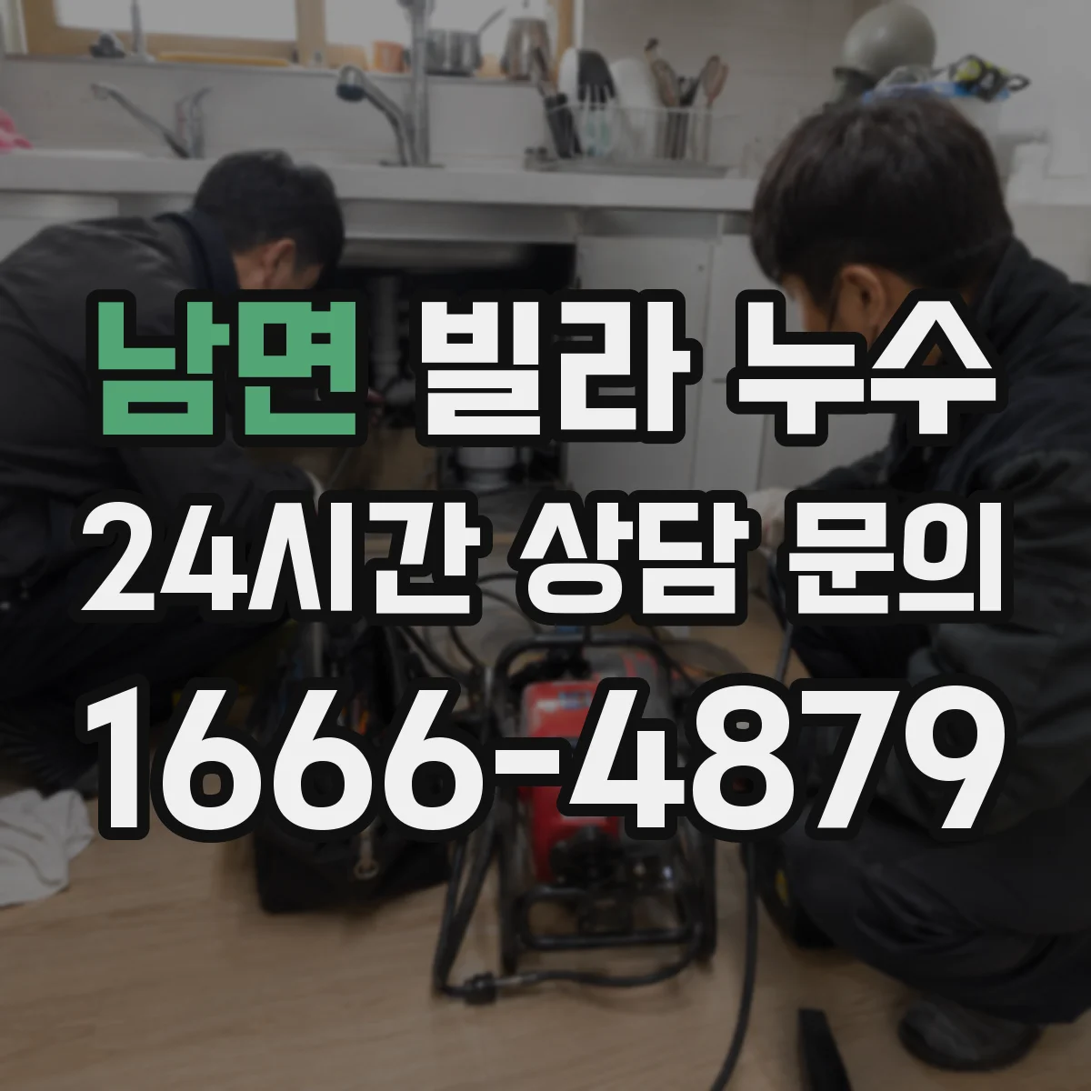 남면 빌라 누수