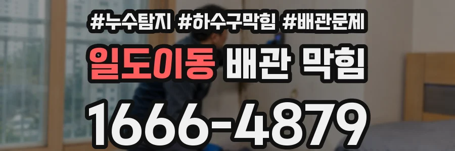 일도이동 배관 막힘
