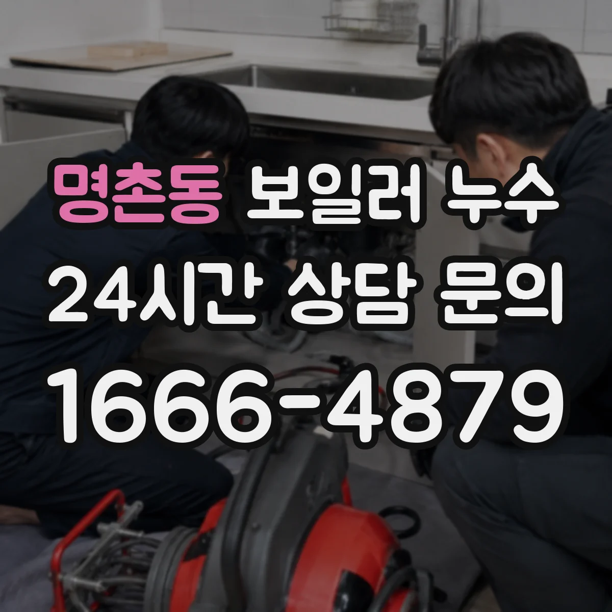 명촌동 보일러 누수
