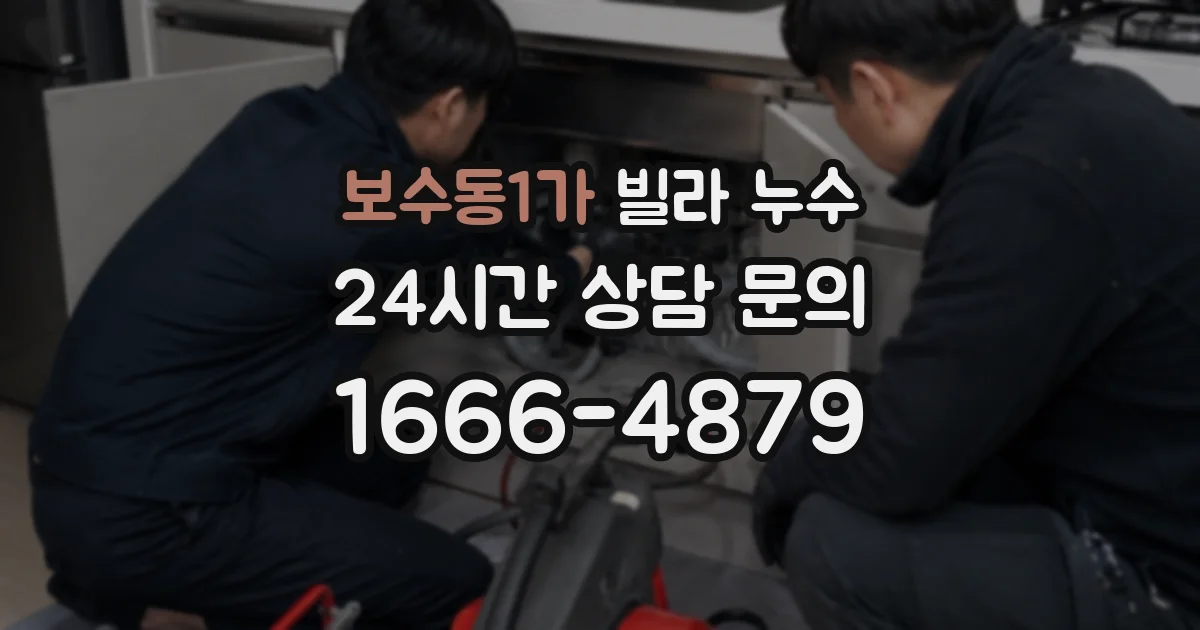 보수동1가 빌라 누수
