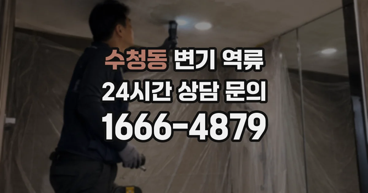 수청동 변기 역류