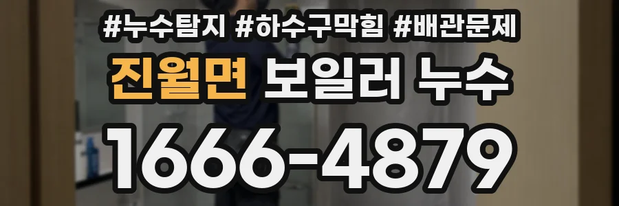 진월면 보일러 누수