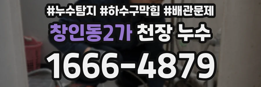 창인동2가 천장 누수