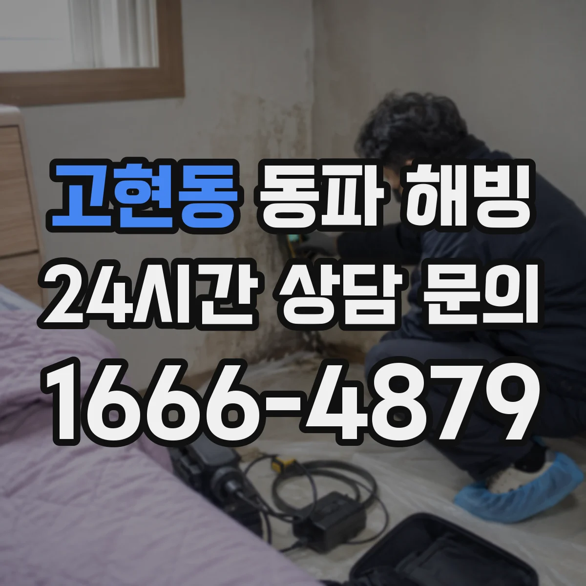 고현동 동파 해빙