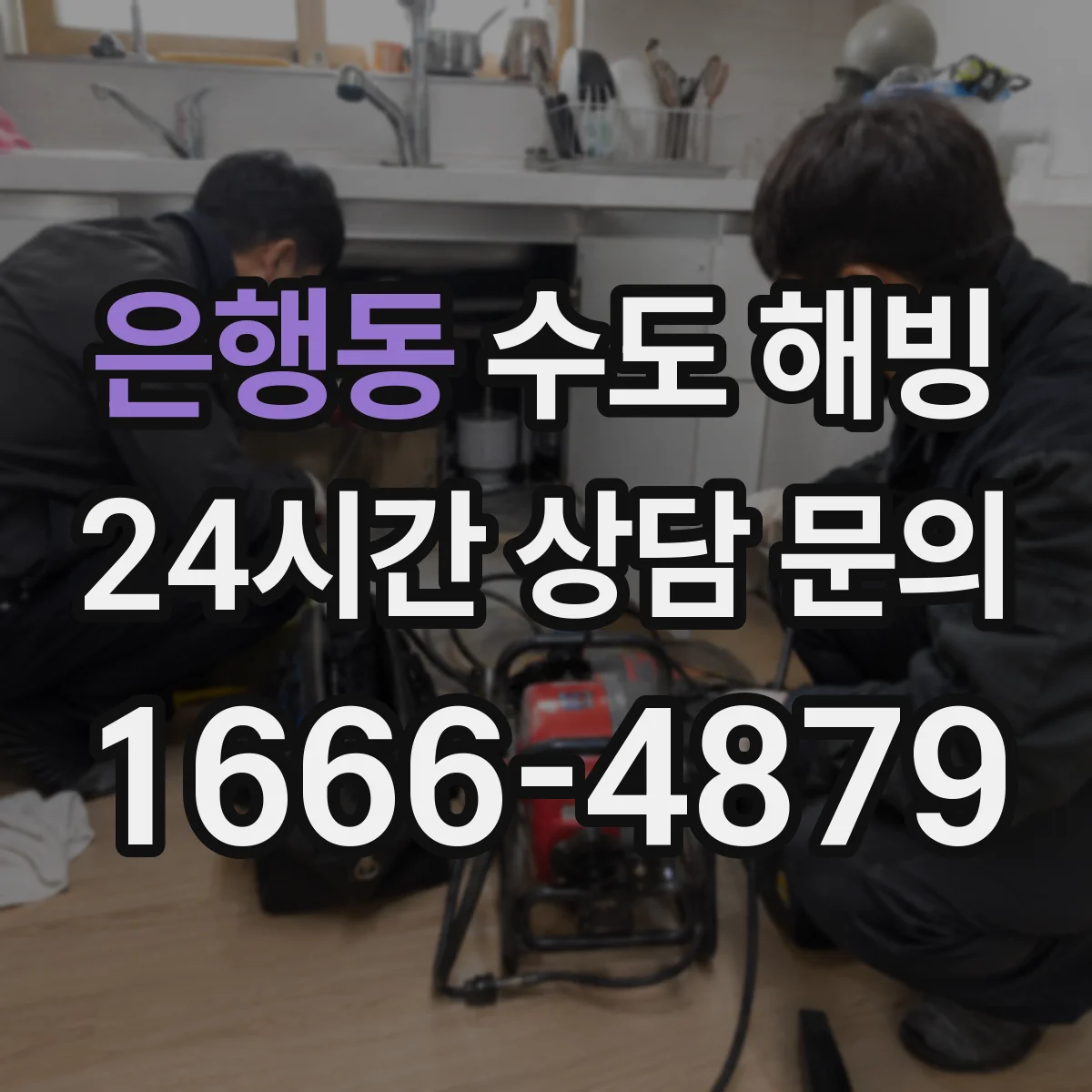 은행동 수도 해빙