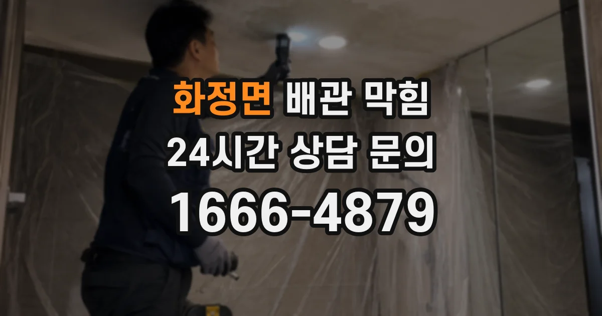 화정면 배관 막힘