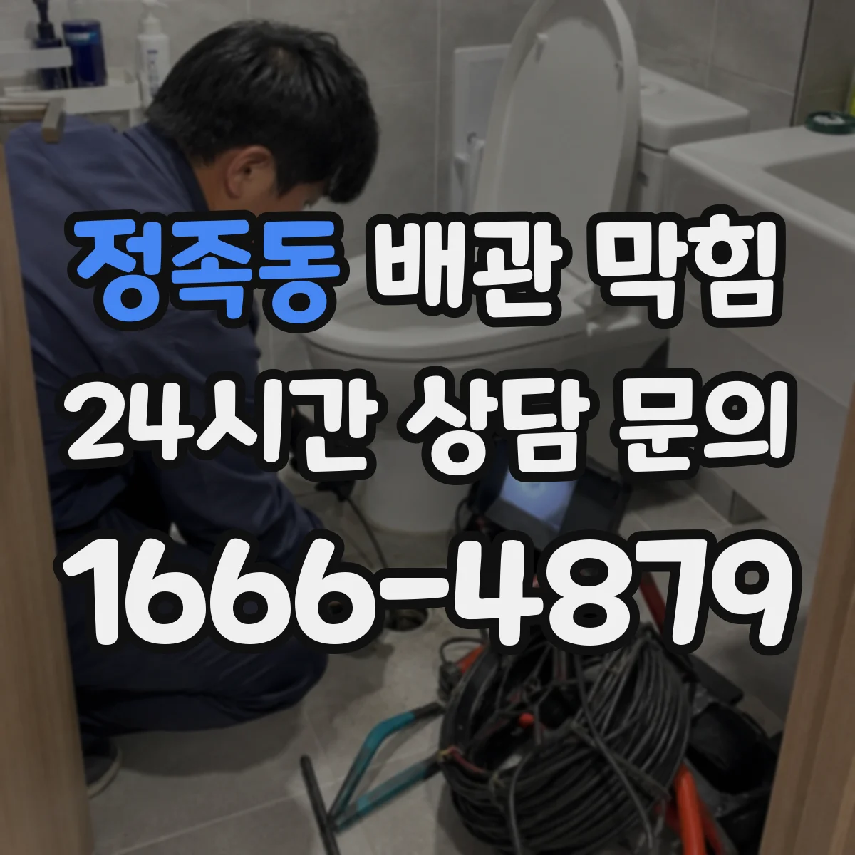 정족동 배관 막힘