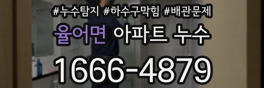 율어면 아파트 누수