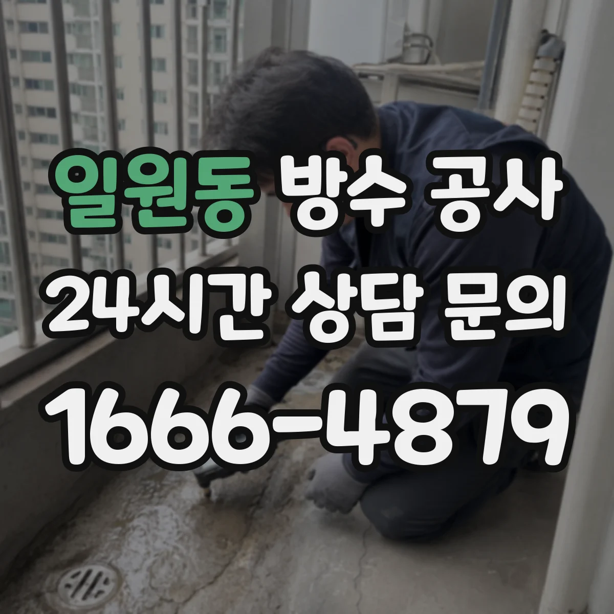 일원동 방수 공사