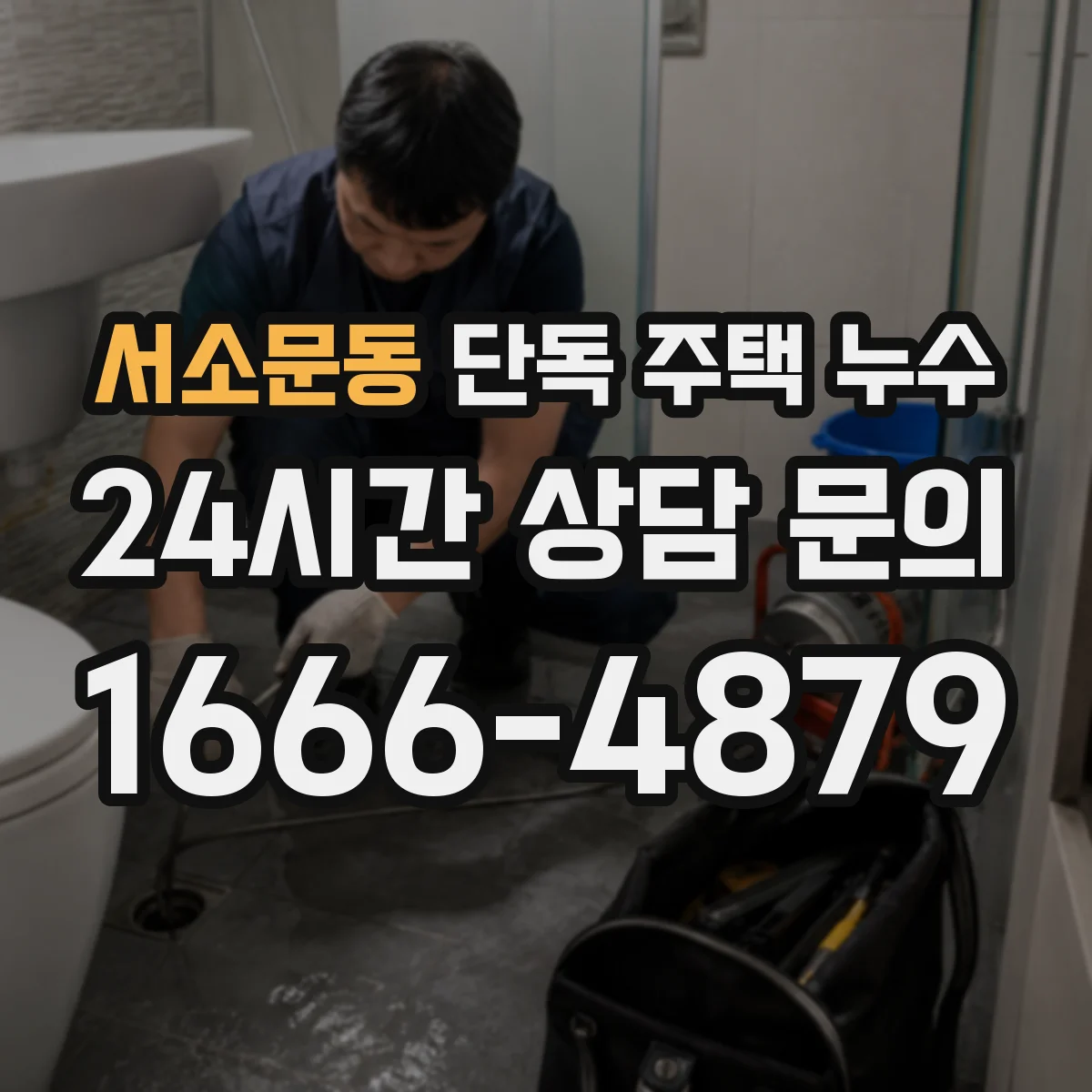 서소문동 단독 주택 누수