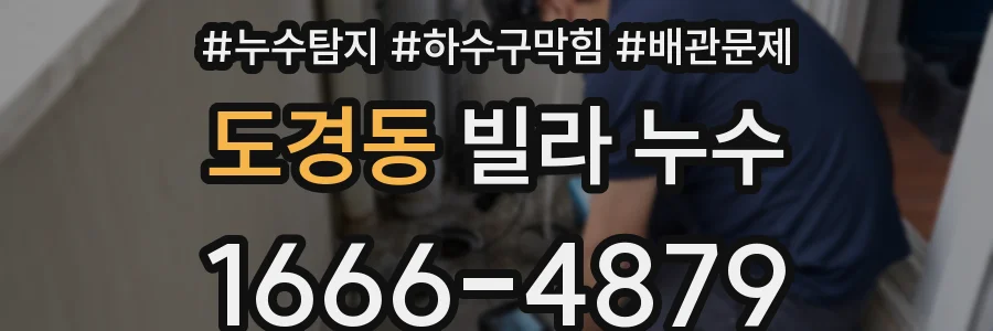 도경동 빌라 누수