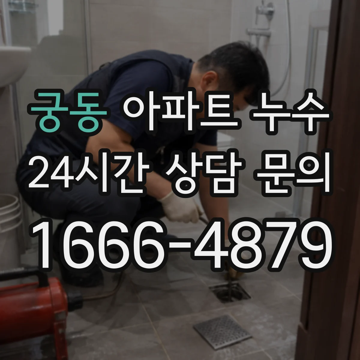 궁동 아파트 누수