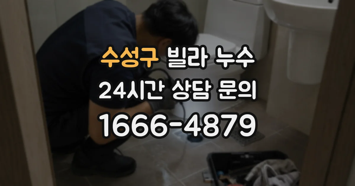 수성구 빌라 누수