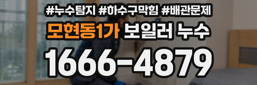 모현동1가 보일러 누수