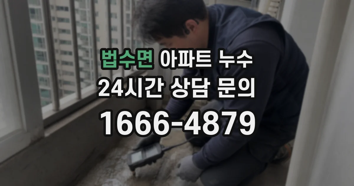 법수면 아파트 누수