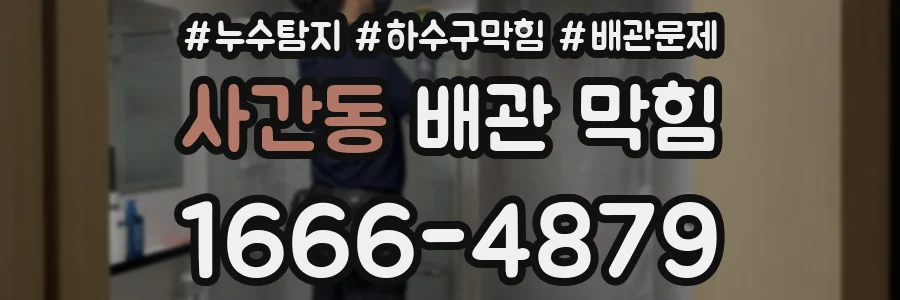 사간동 배관 막힘