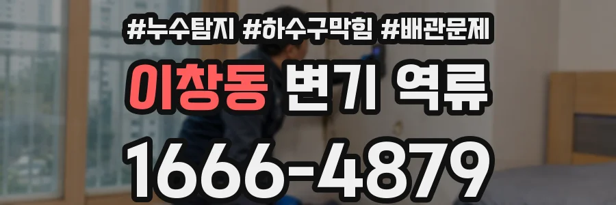 이창동 변기 역류