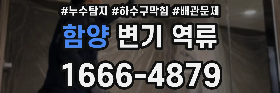함양 변기 역류