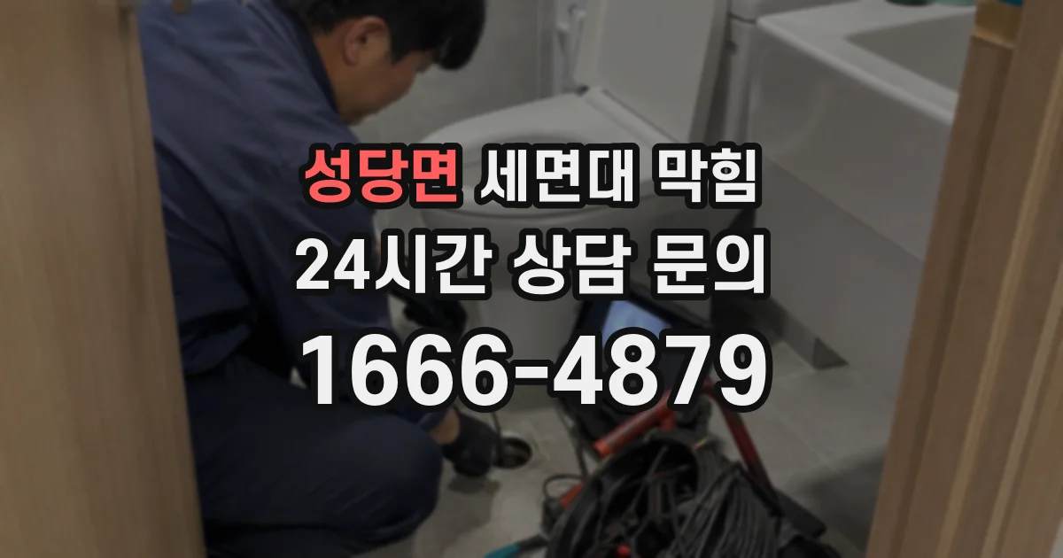 성당면 세면대 막힘