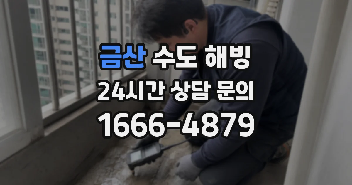 금산 수도 해빙