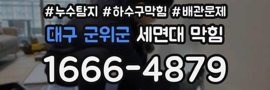 대구 군위군 세면대 막힘