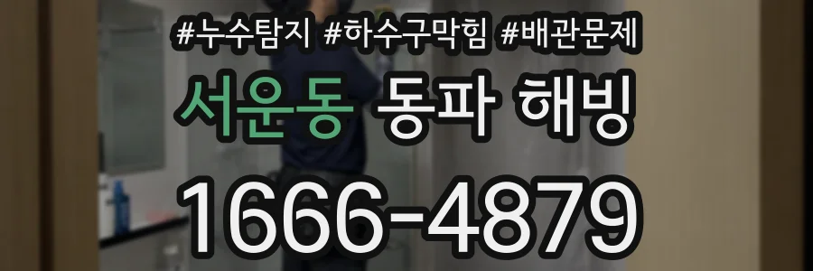서운동 동파 해빙
