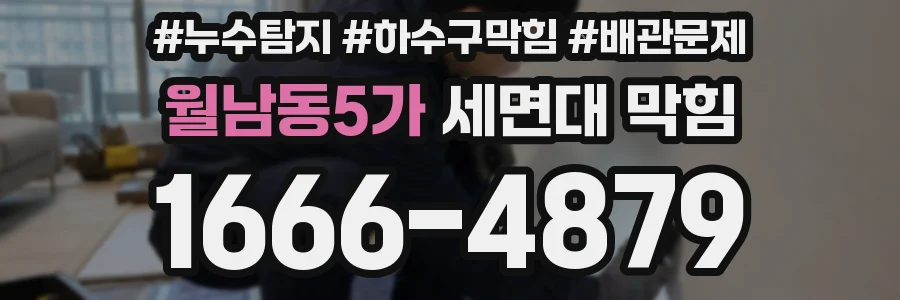 월남동5가 세면대 막힘