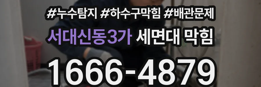 서대신동3가 세면대 막힘