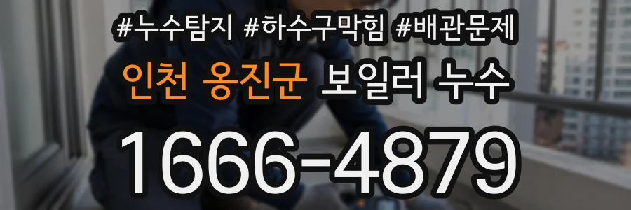 인천 옹진군 보일러 누수