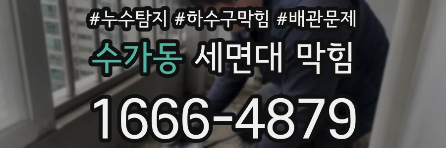 수가동 세면대 막힘