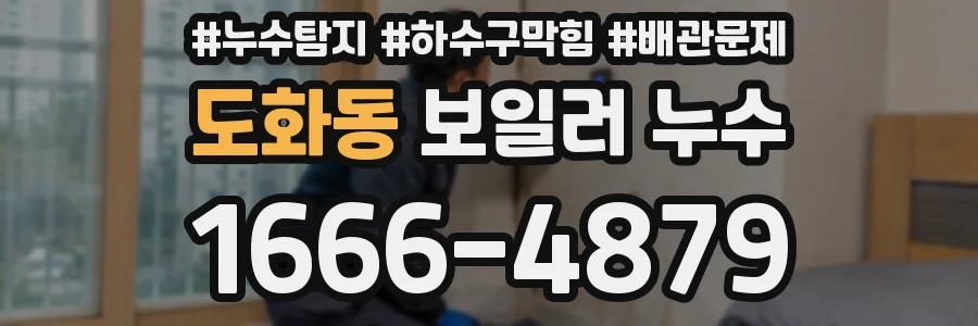 도화동 보일러 누수