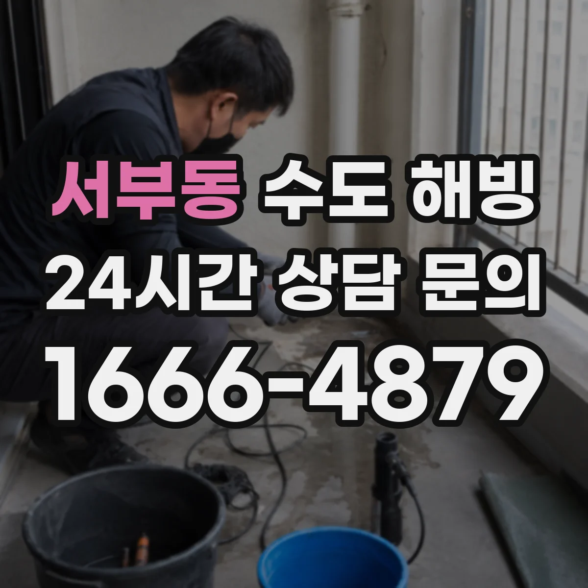 서부동 수도 해빙