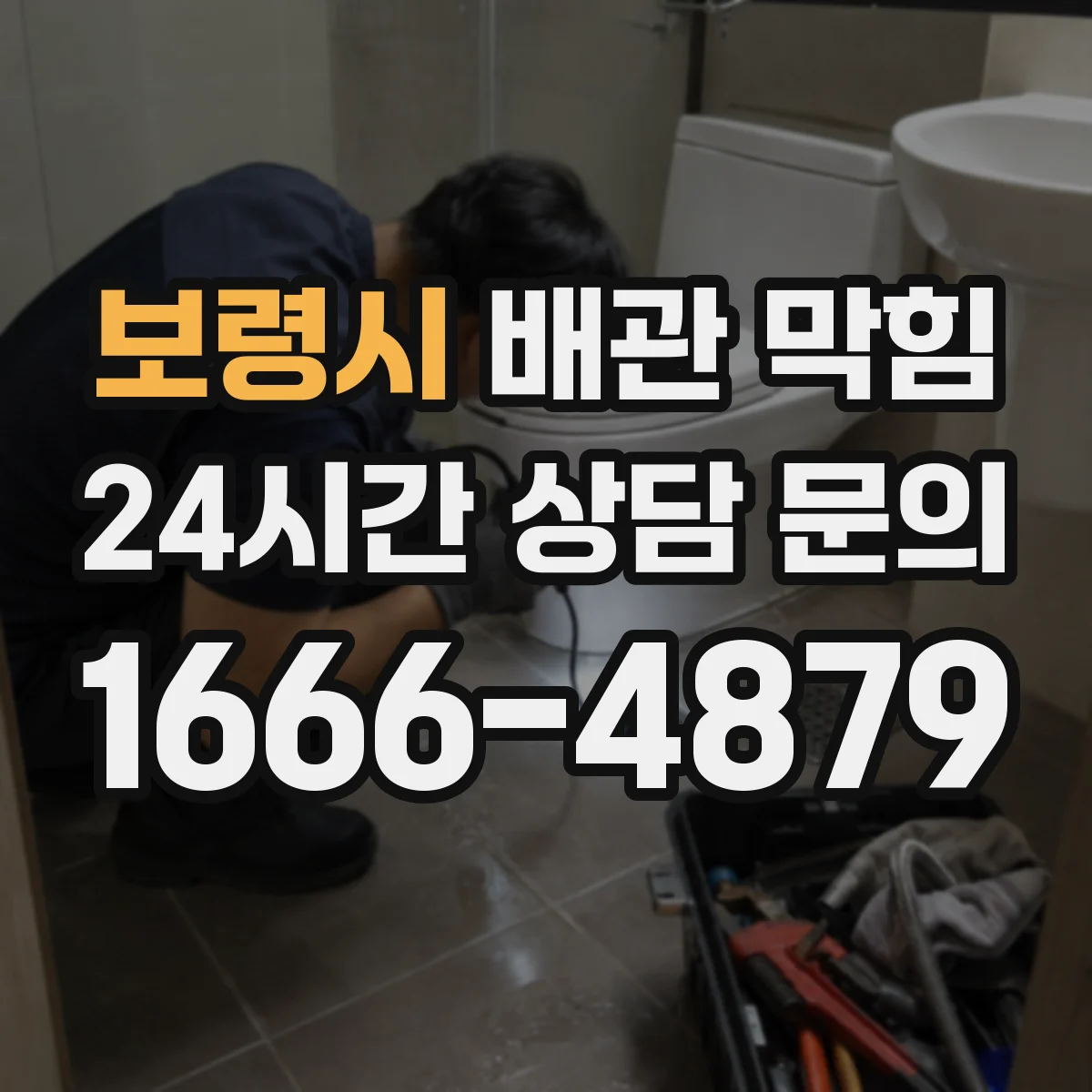 보령시 배관 막힘