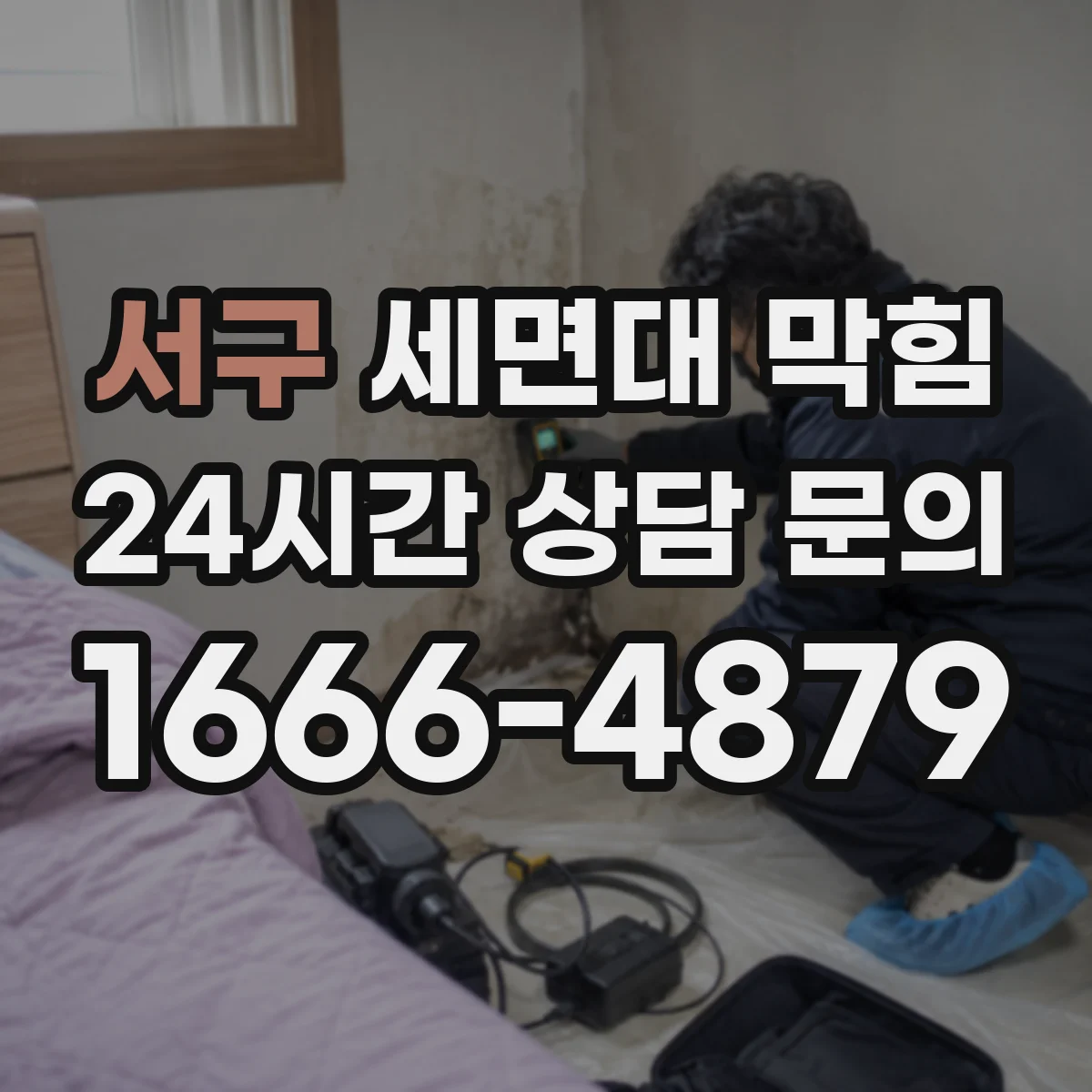 서구 세면대 막힘 배수가 더딜 때 세면대 아래에서 볼 부분