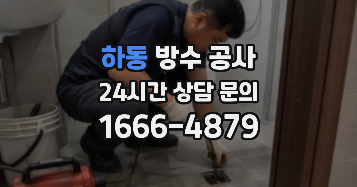 하동 방수 공사
